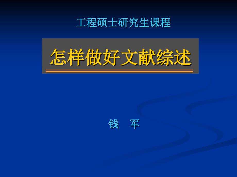 1 信息检索概论(续1文献综述)_第1页