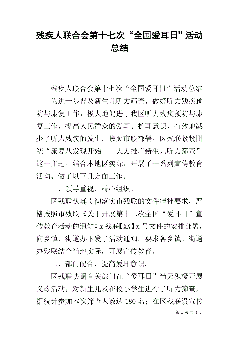 残疾人联合会第十七次“全国爱耳日”活动总结 .doc_第1页