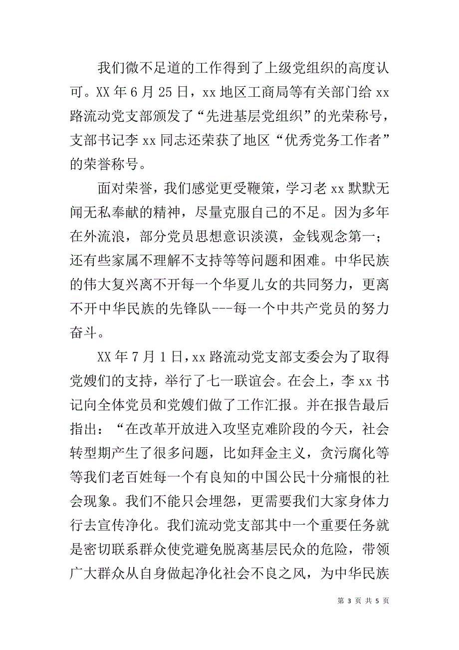 流动党支部工作总结报告 .doc_第3页