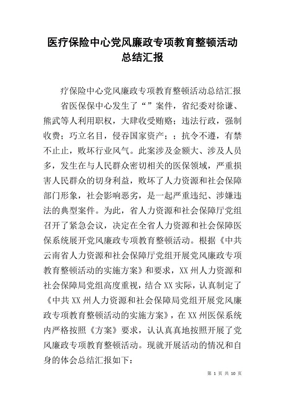 医疗保险中心党风廉政专项教育整顿活动总结汇报 .doc_第1页