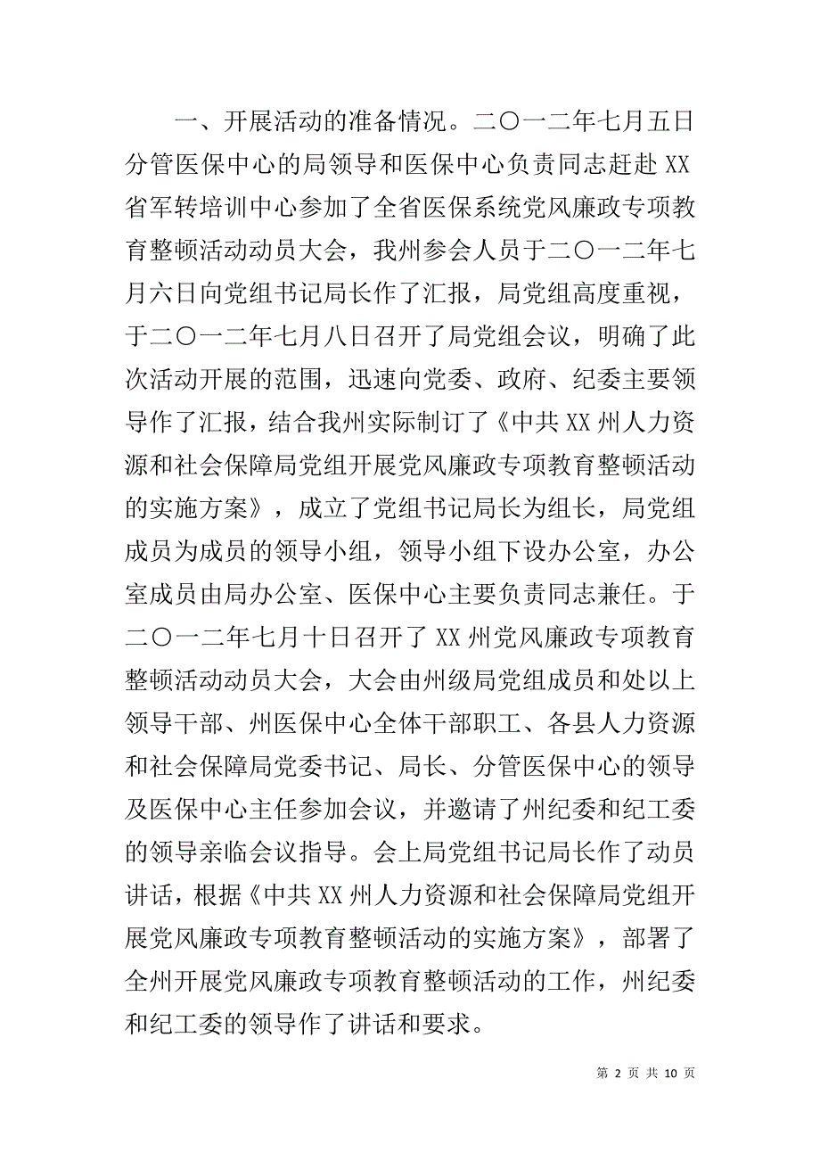 医疗保险中心党风廉政专项教育整顿活动总结汇报 .doc_第2页