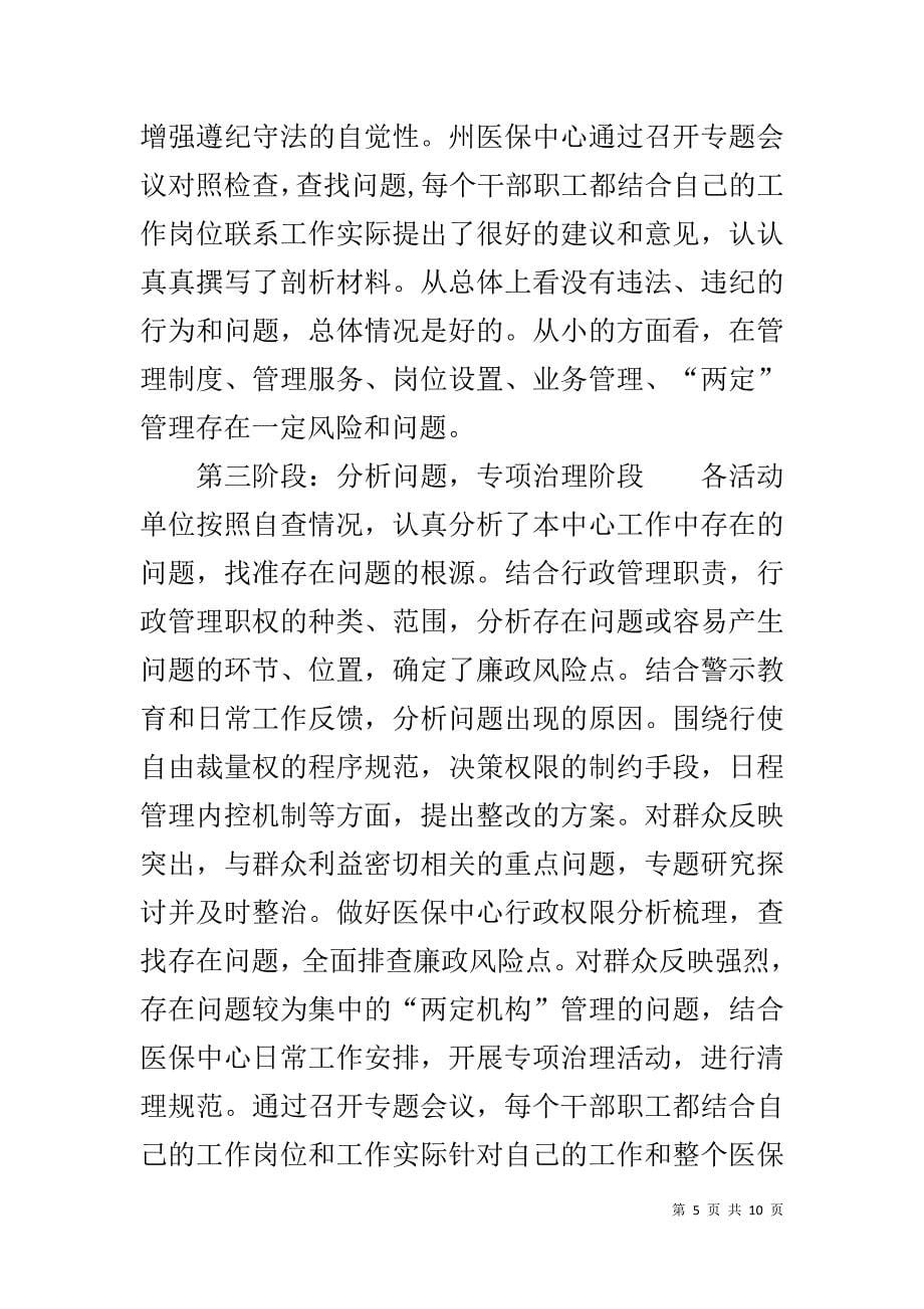 医疗保险中心党风廉政专项教育整顿活动总结汇报 .doc_第5页