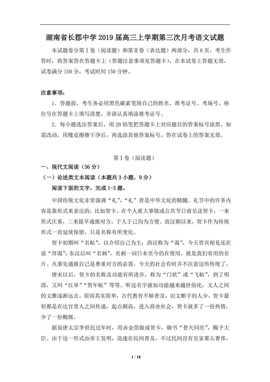 湖南省2019届高三上学期第三次月考语文试题_第1页