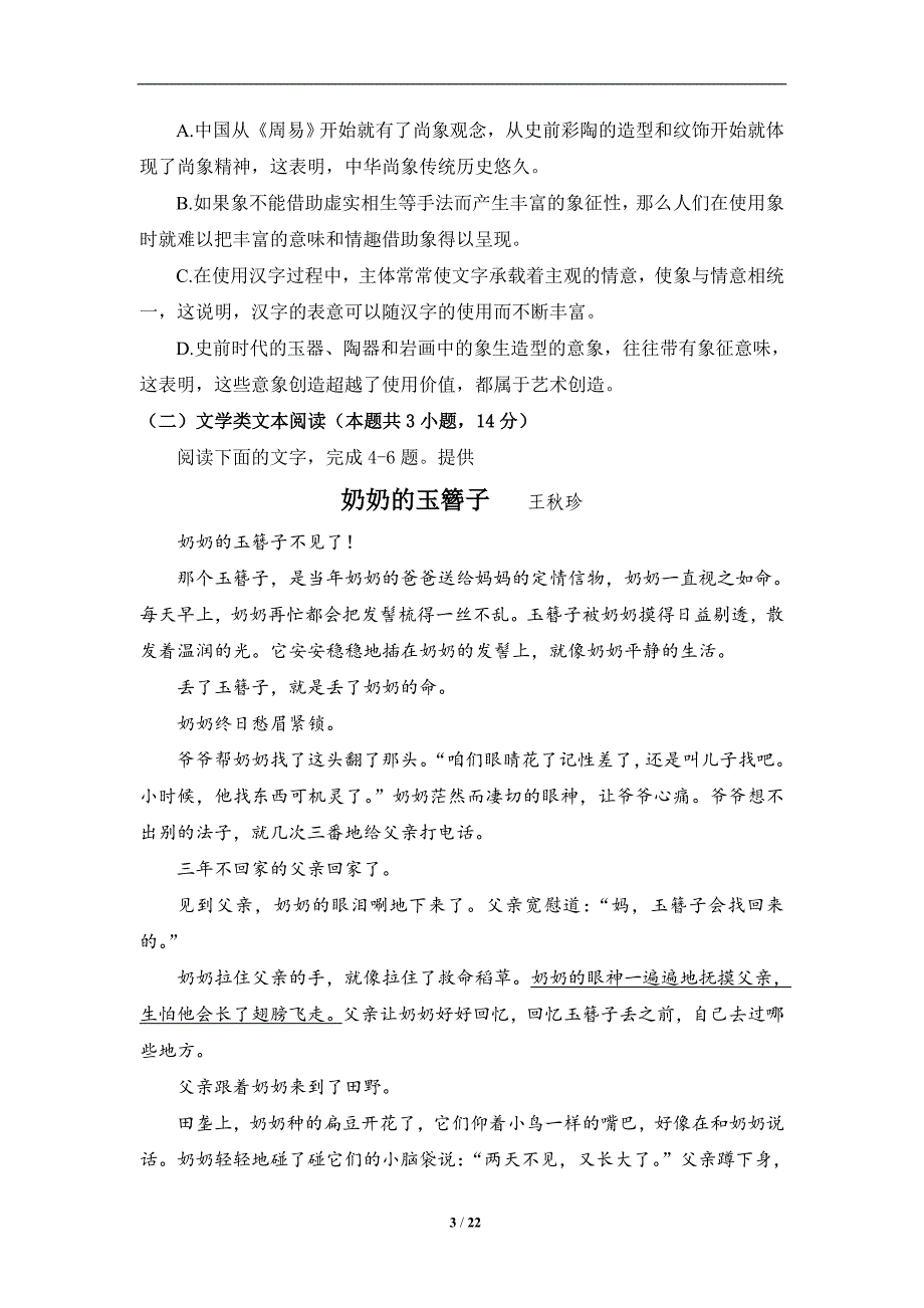 东校2019届高三上学期11月份语文模拟试题_第3页