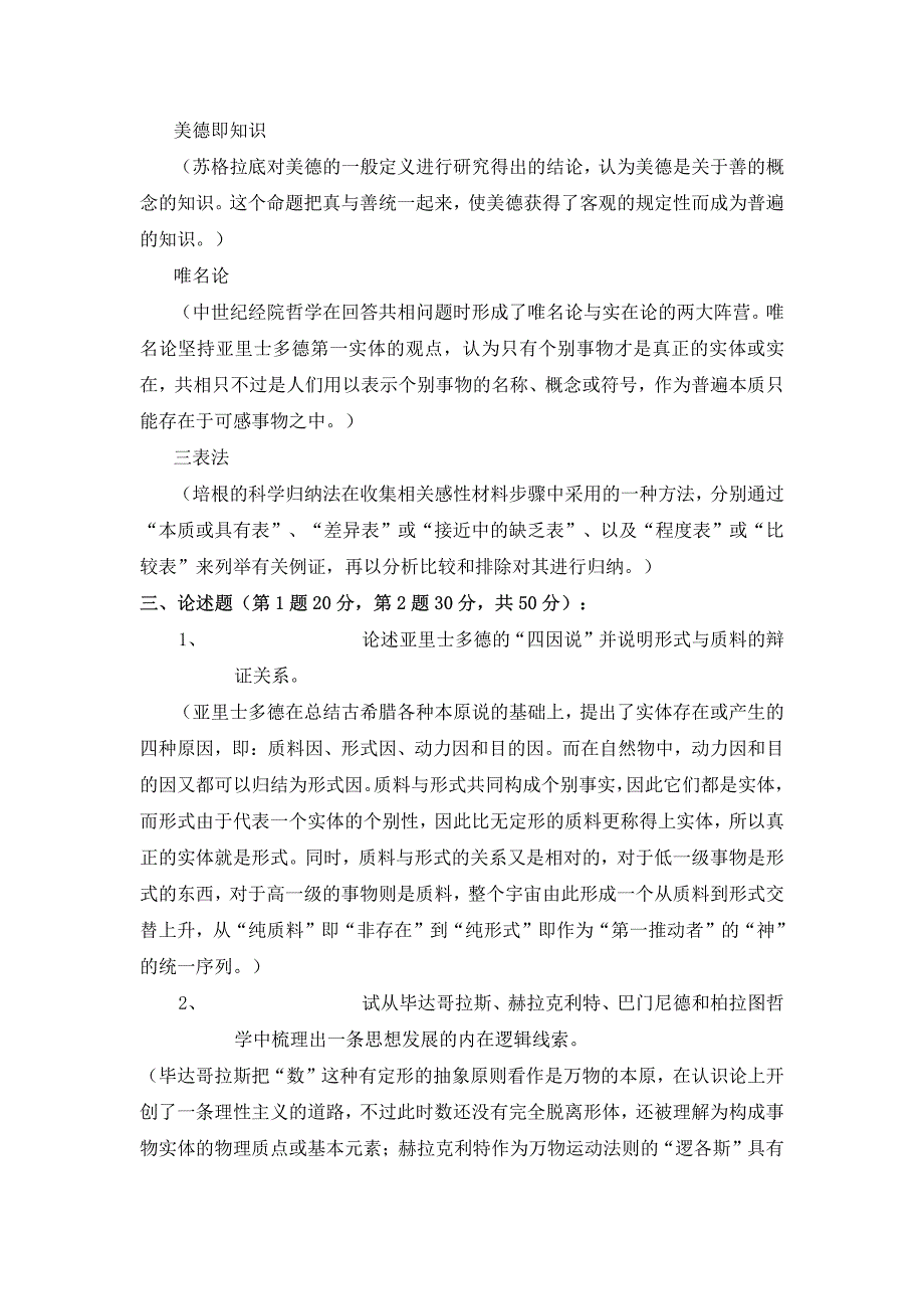 西方哲学简史（ 赵敦华）考研模拟试题一_第3页