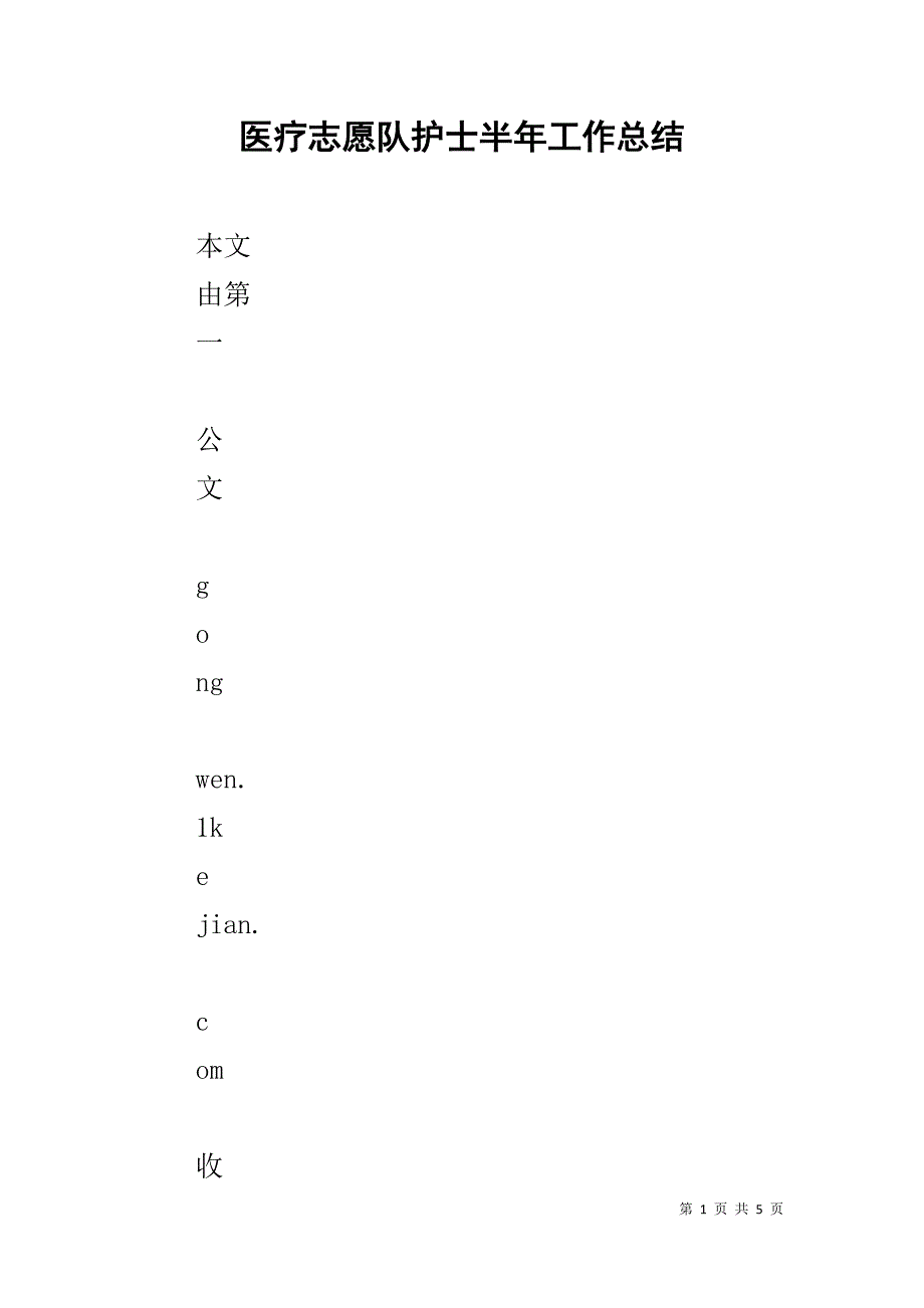 医疗志愿队护士半年工作总结 .doc_第1页