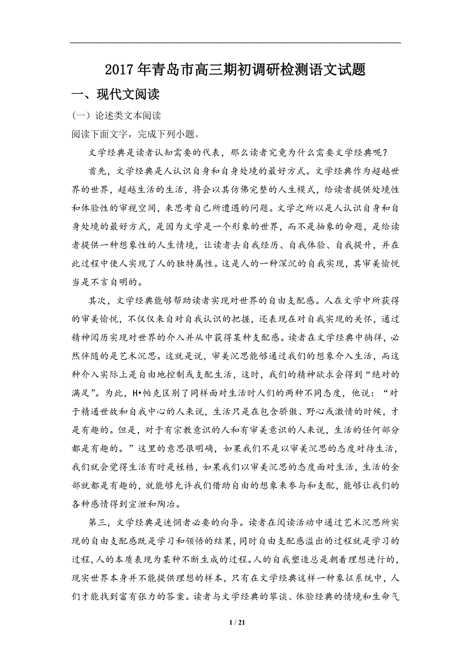 2017年青岛市高三期初调研检测语文试题_第1页