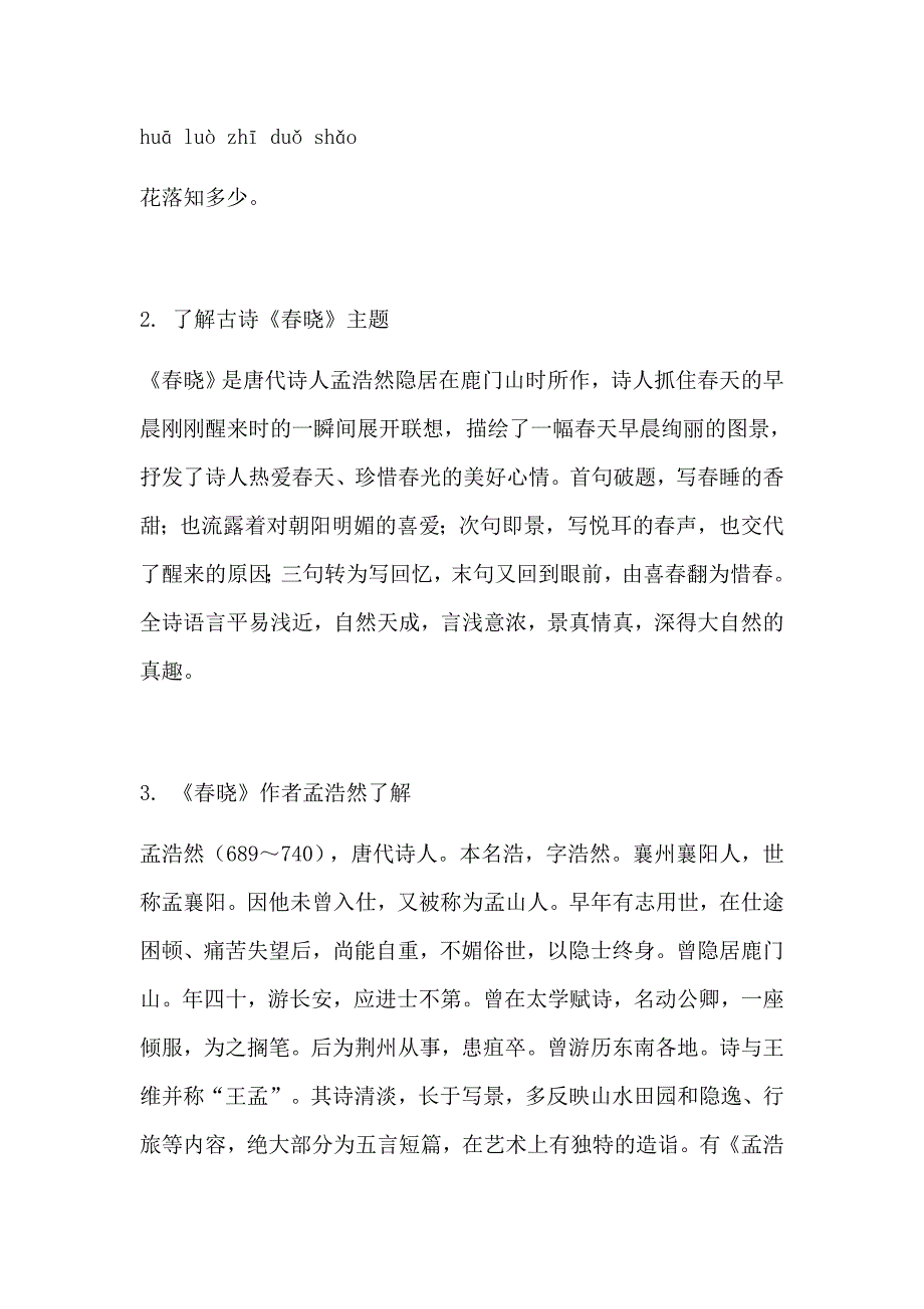 小学一年级古诗《春晓》知识点大全汇总_第2页