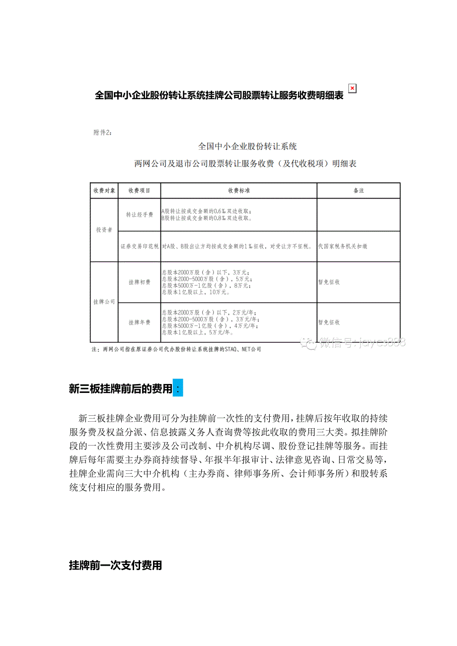 全国中小企业股份转让系统挂牌公司股票转让服务收费明_第1页
