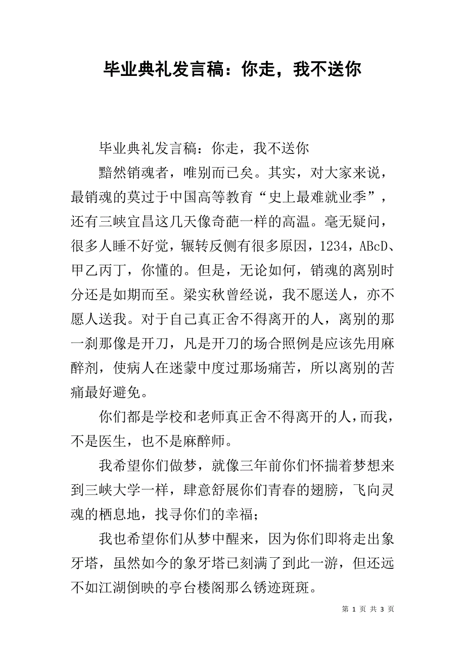 毕业典礼发言稿：你走，我不送你 .doc_第1页