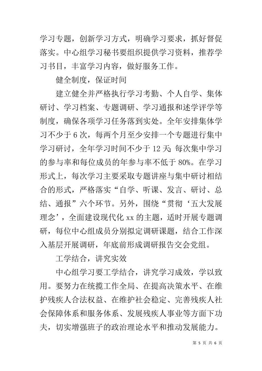 残疾人联合会党组中心组2018年理论学习计划 .doc_第5页