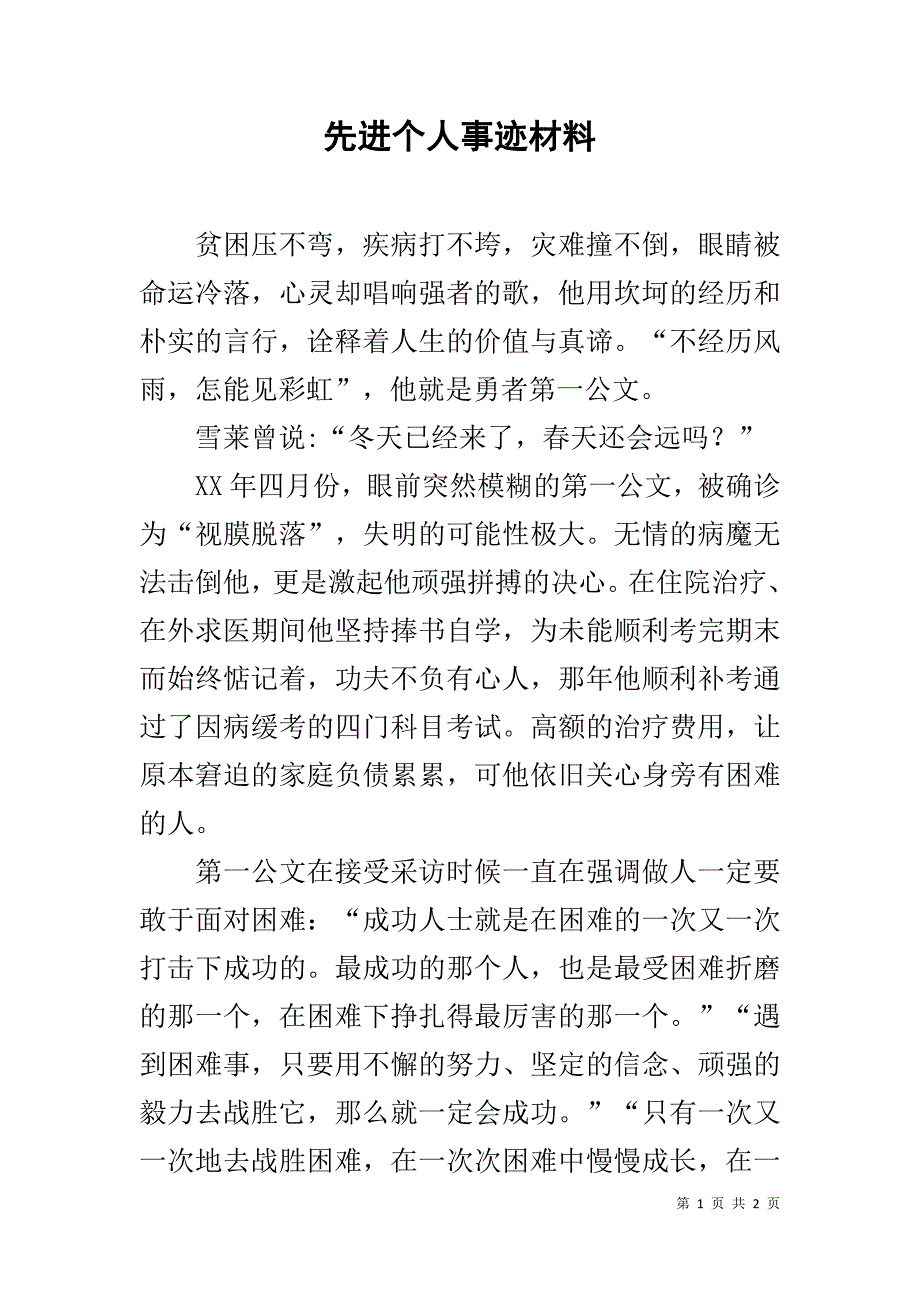 先进个人事迹材料 .doc_第1页