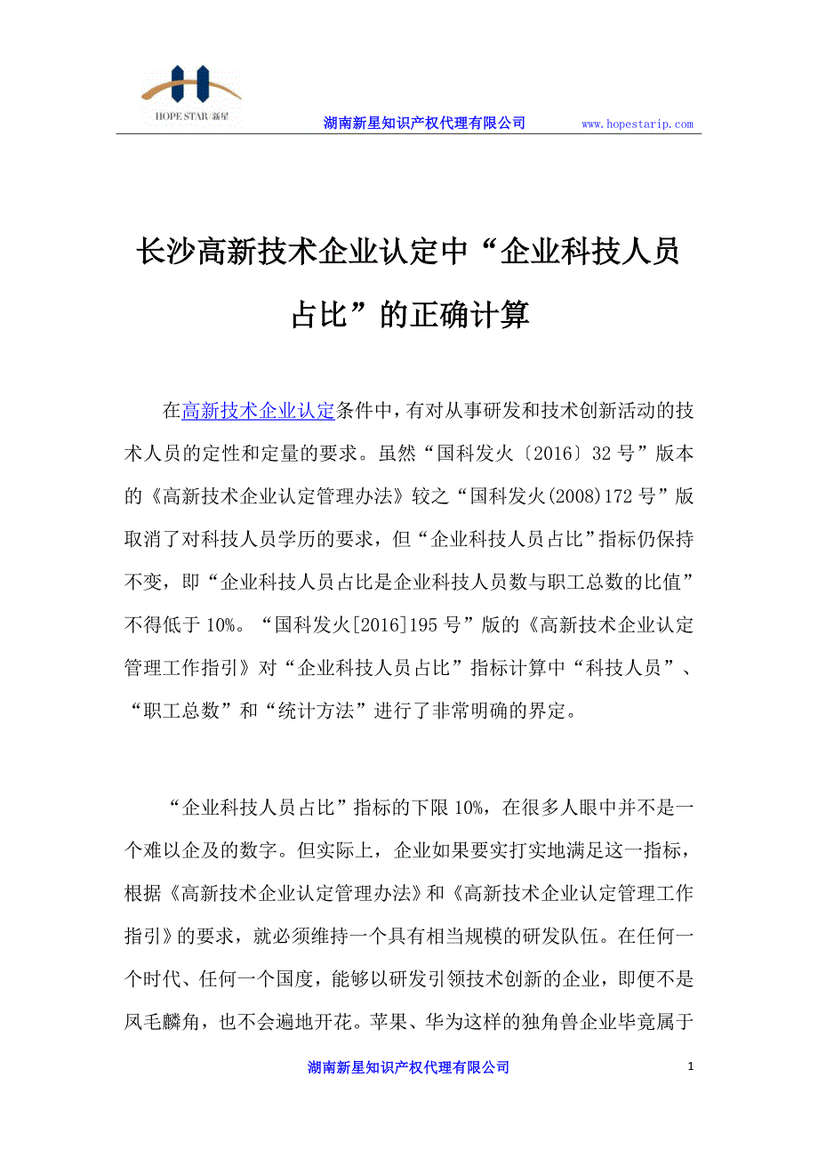 长沙高新技术企业认定中“企业科技人员占比”的正确计算_第1页