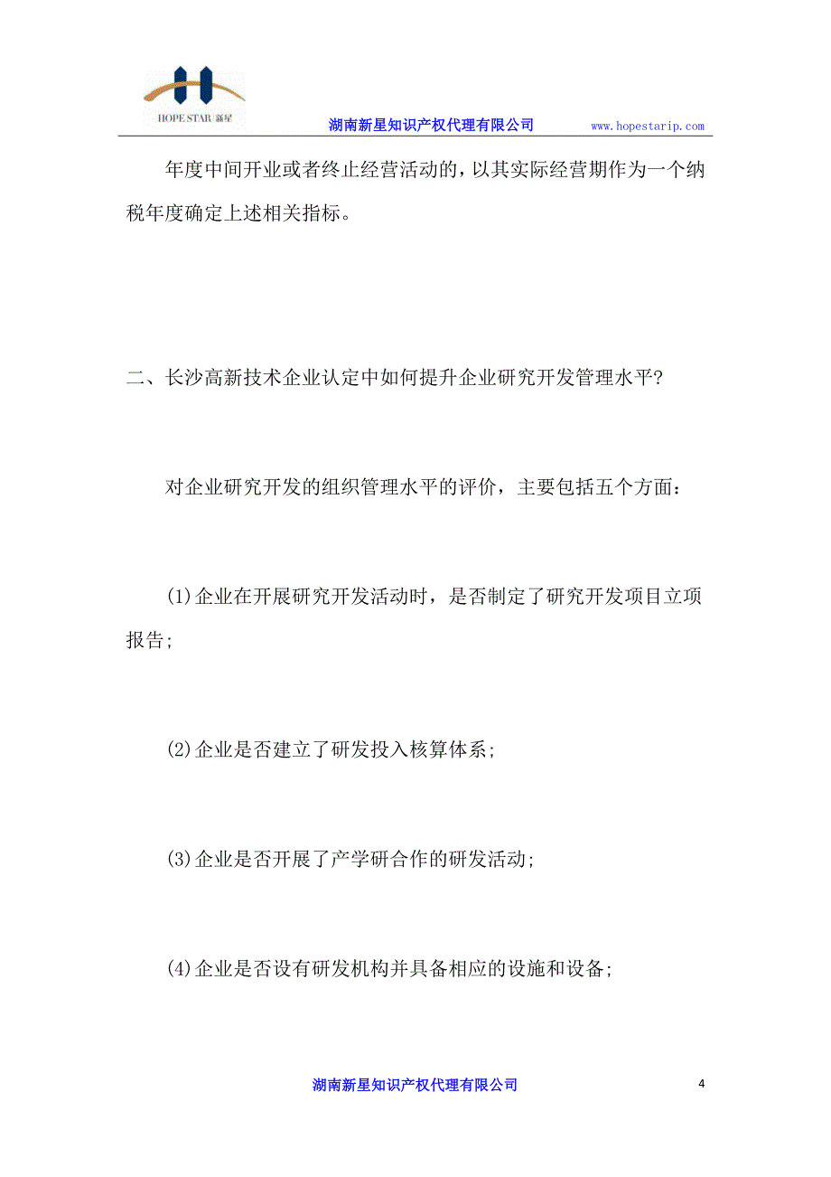 长沙高新技术企业认定中“企业科技人员占比”的正确计算_第4页