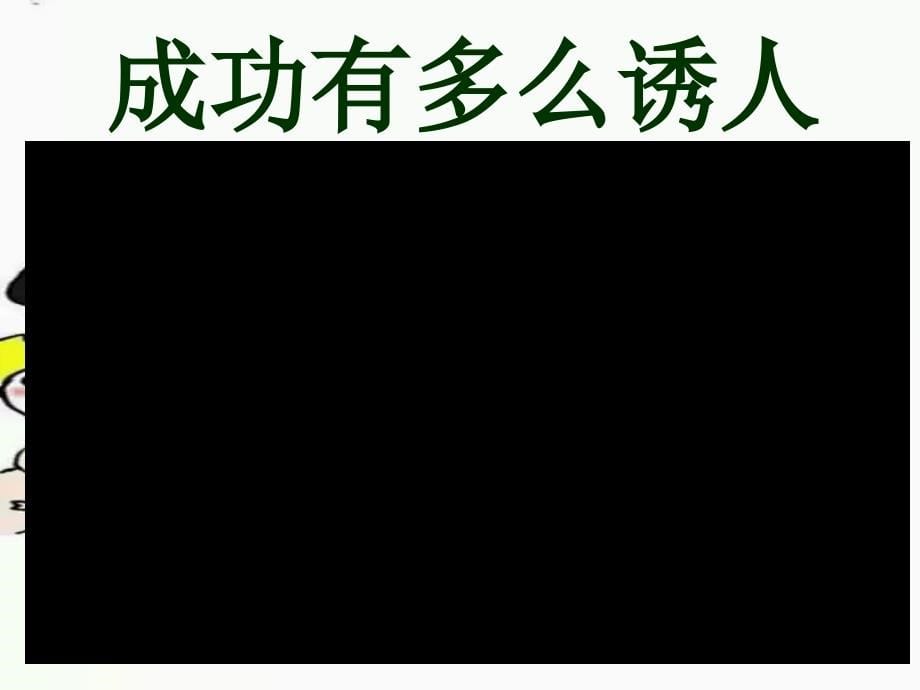 主题班会课件给自己一个充满激情理由_第5页