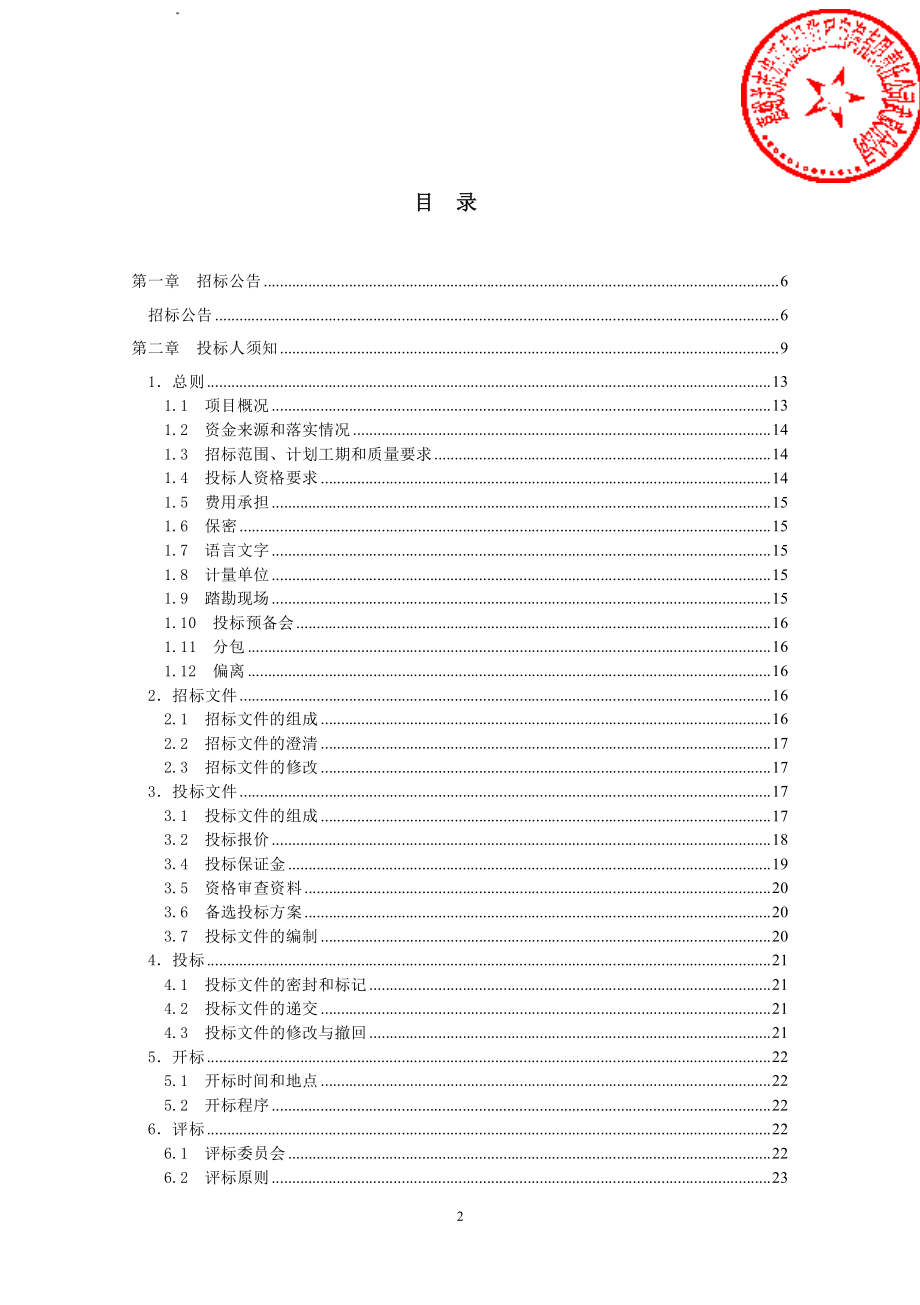 天祝县大洪沟集中供热招标文件_调查报告_表格_实用文档_第2页