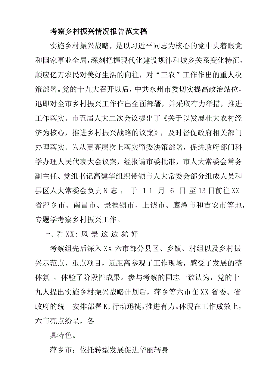 考察乡村振兴情况报告材料参考范文稿_第1页