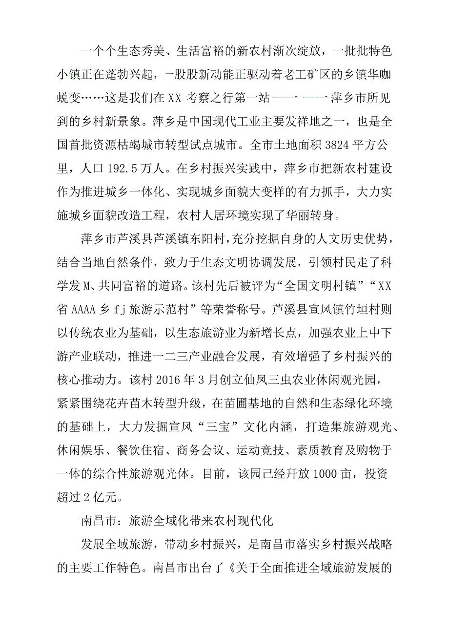 考察乡村振兴情况报告材料参考范文稿_第2页