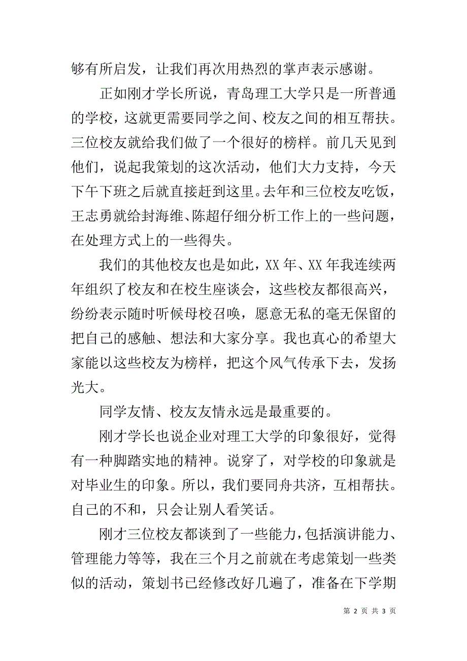 毕业校友和大三学生座谈会开场白和总结发言 .doc_第2页