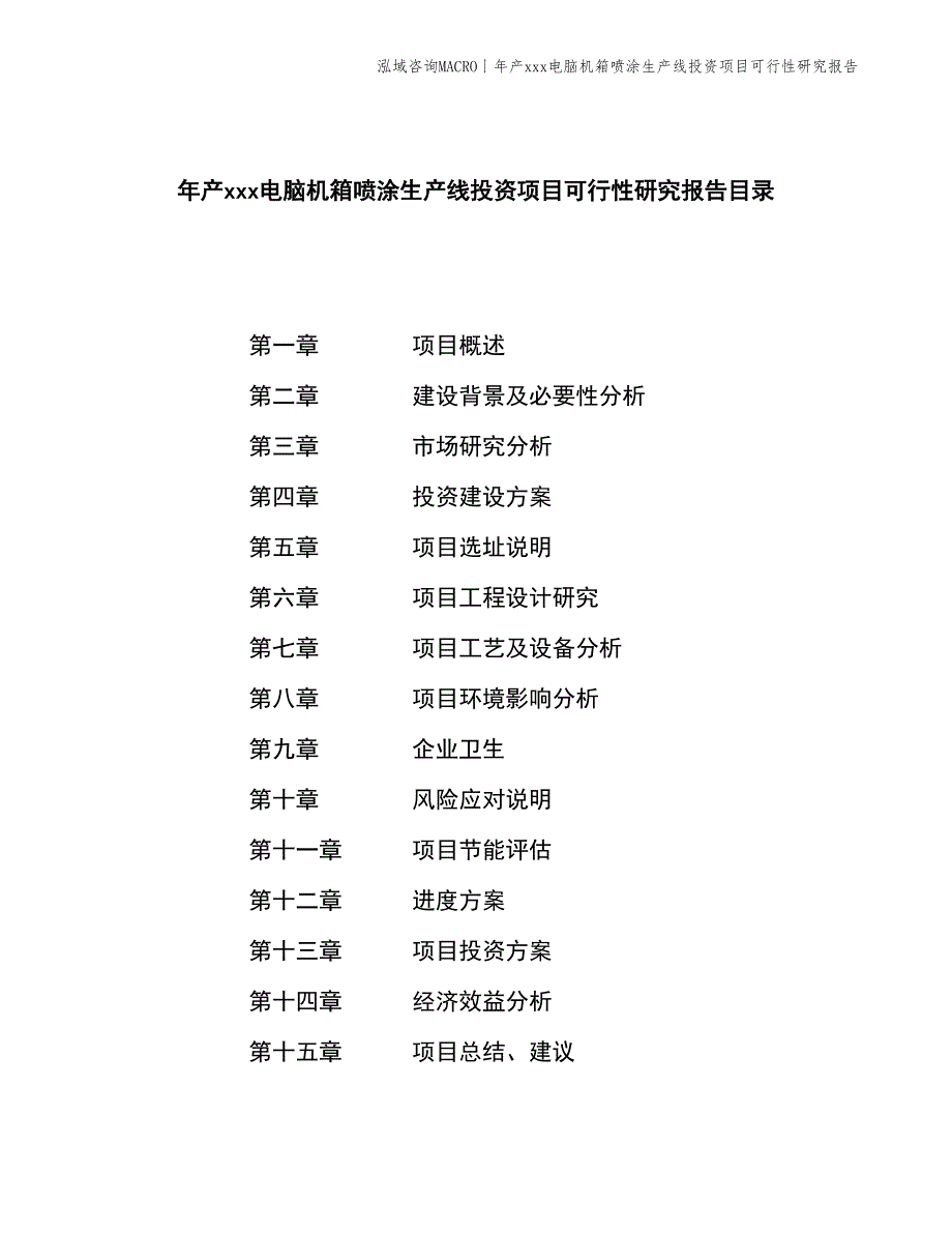 年产xxx电脑机箱喷涂生产线投资项目可行性研究报告_第2页