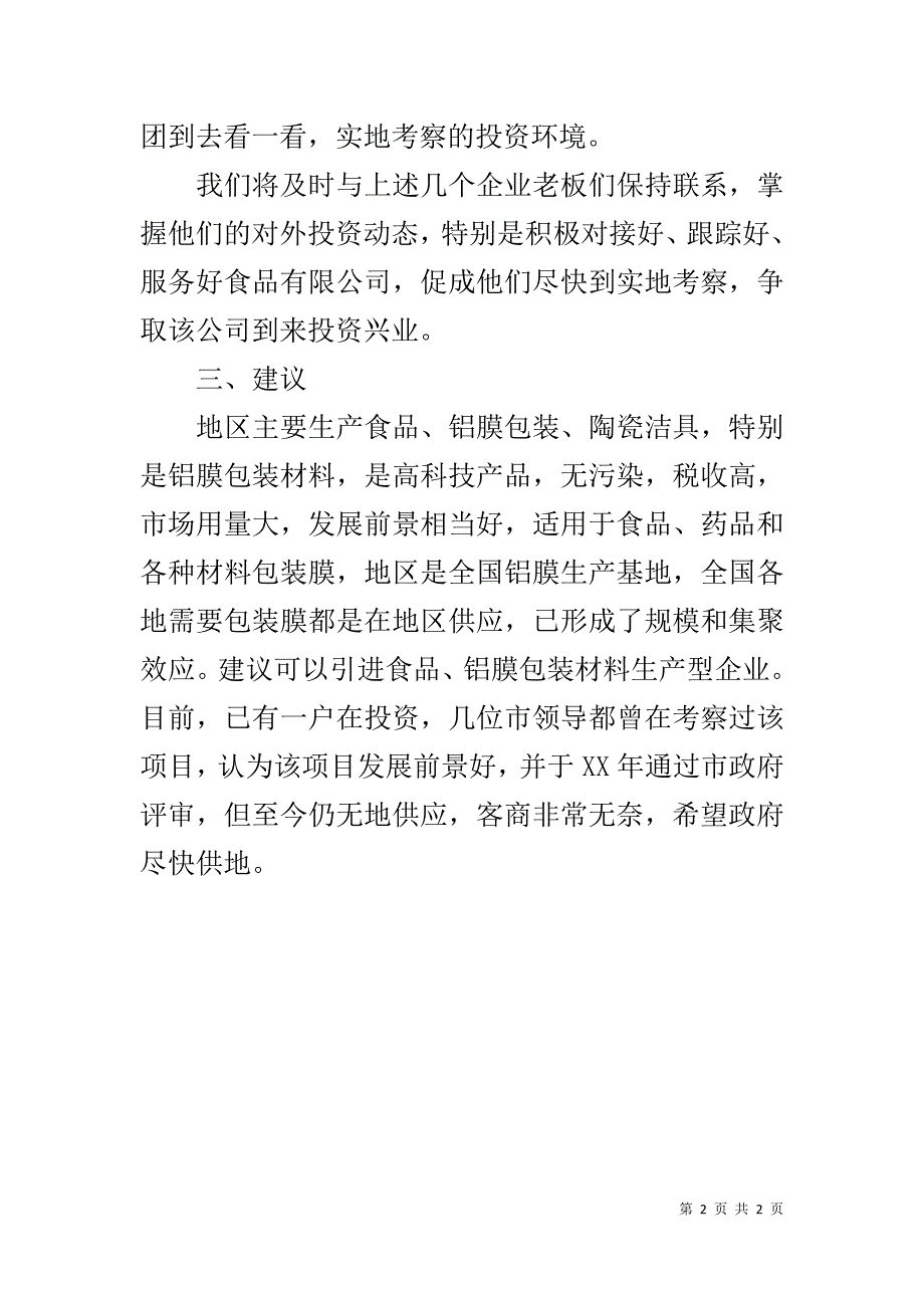 医保局招商引资工作报告 .doc_第2页