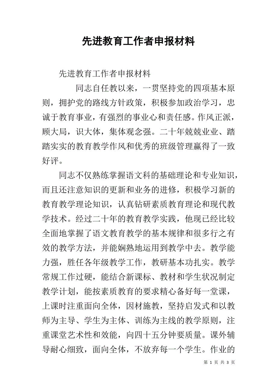 先进教育工作者申报材料 .doc_第1页