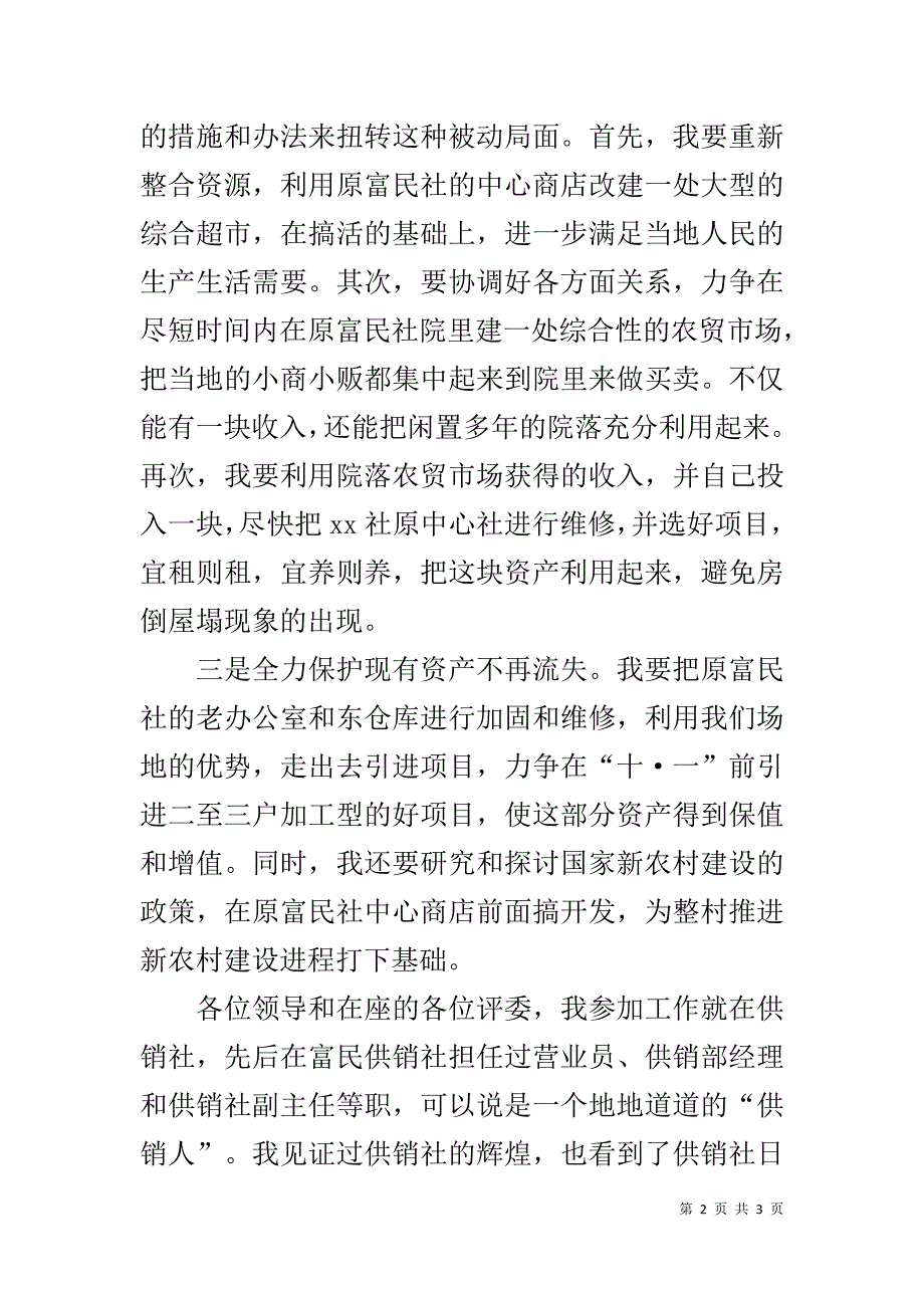 竞职供销社主任演讲稿 .doc_第2页