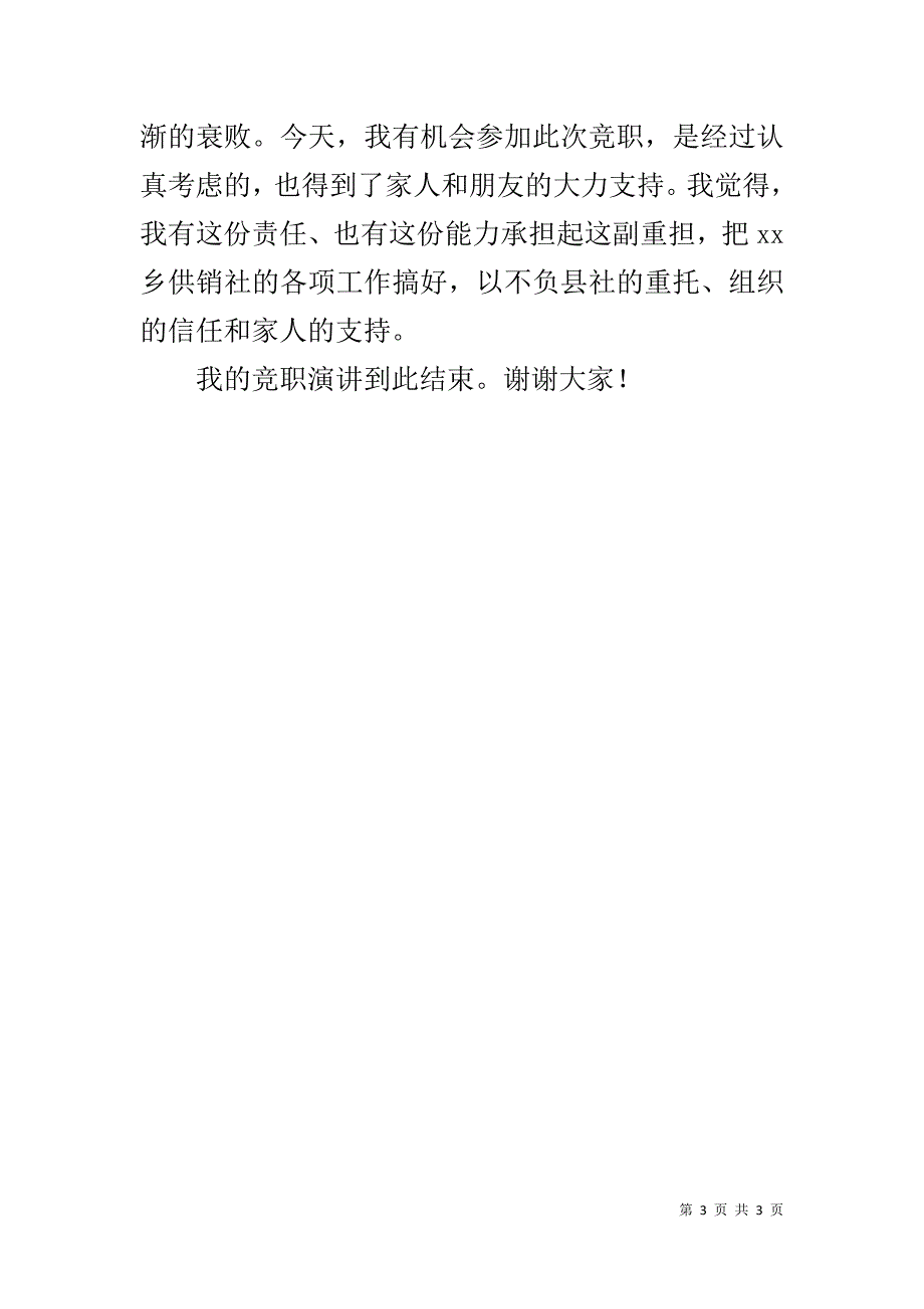 竞职供销社主任演讲稿 .doc_第3页