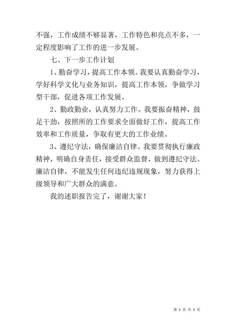 总工程师兼副所长述职报告 .doc_第5页