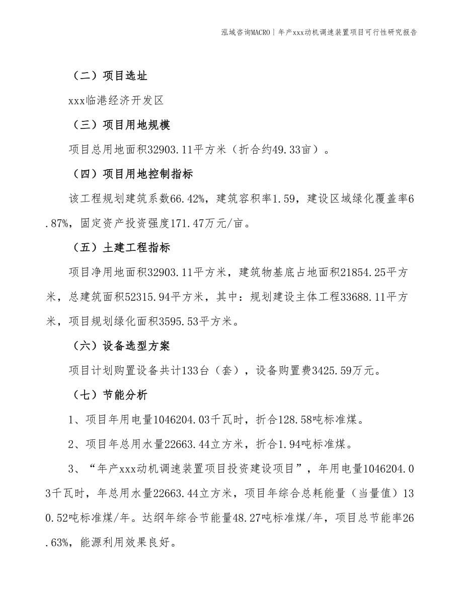 年产xxx动机调速装置项目可行性研究报告_第5页