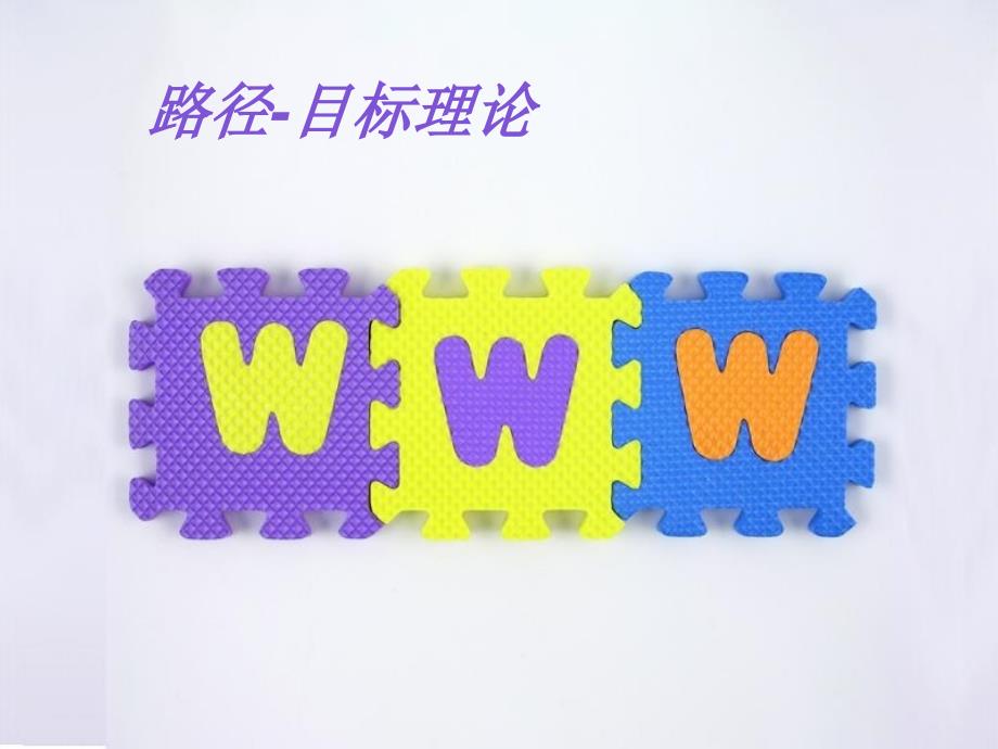 路径目标理论_第1页