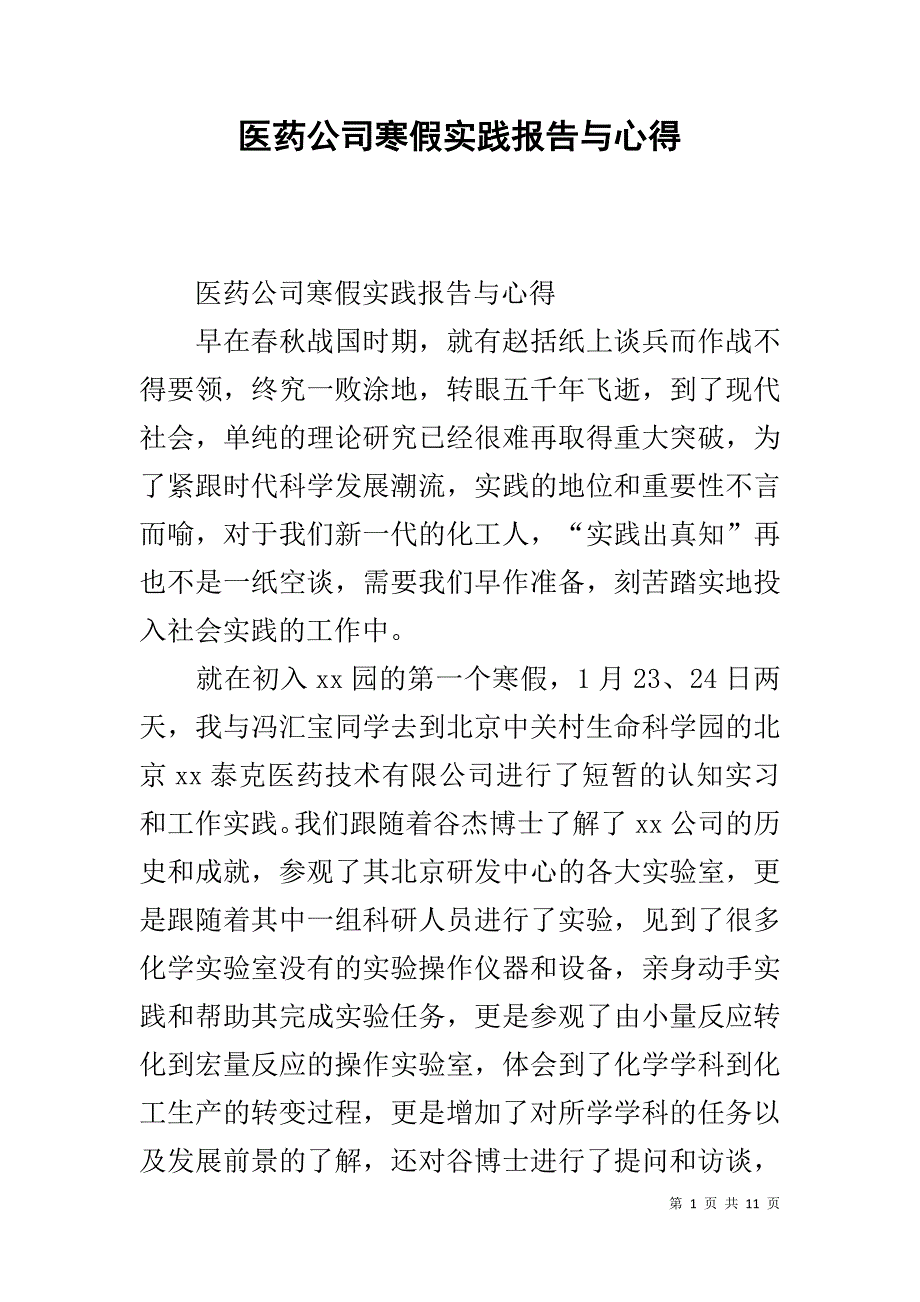 医药公司寒假实践报告与心得 .doc_第1页