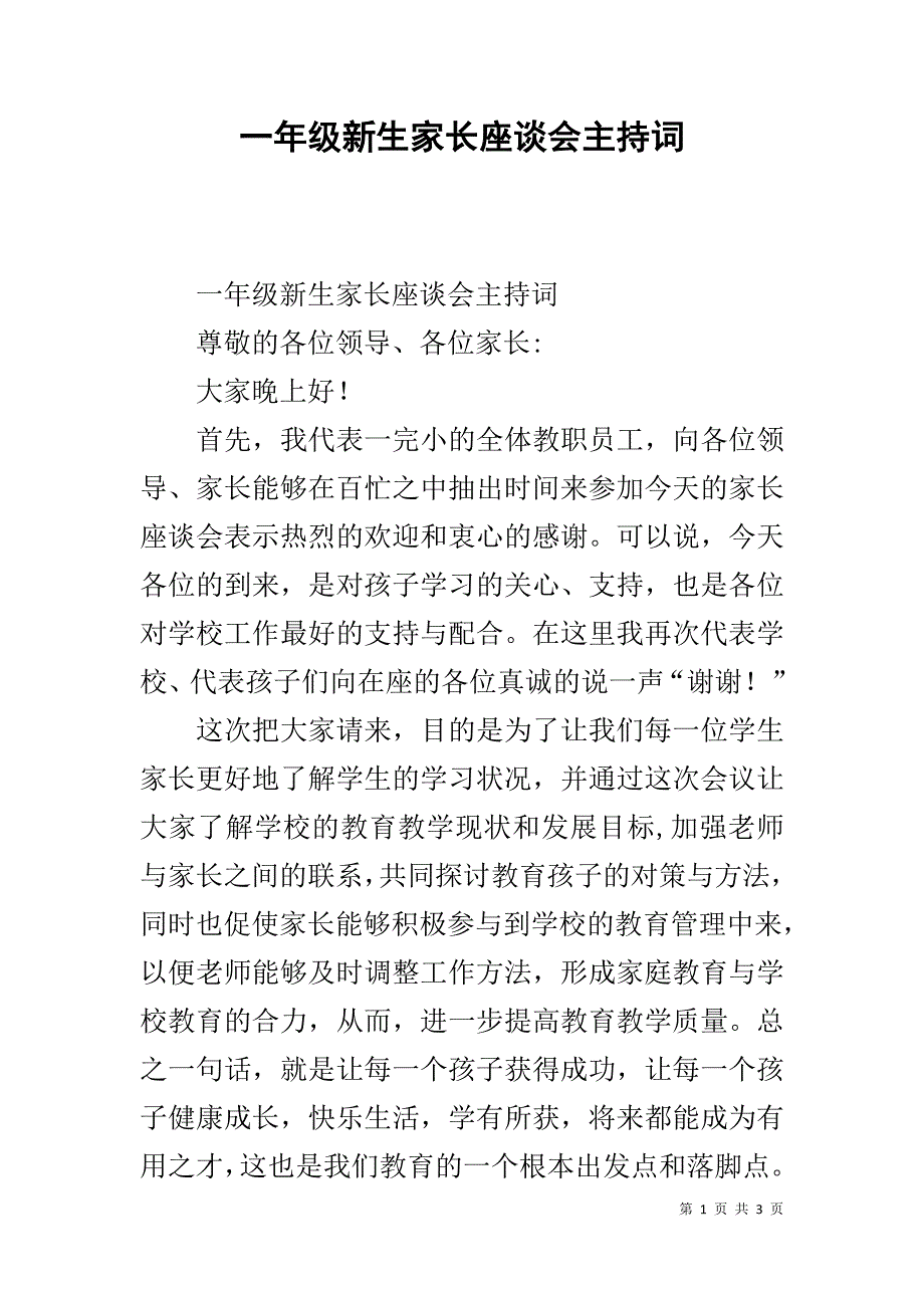 一年级新生家长座谈会主持词 .doc_第1页