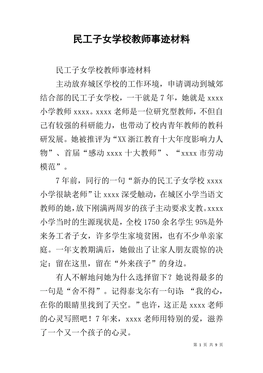 民工子女学校教师事迹材料 .doc_第1页