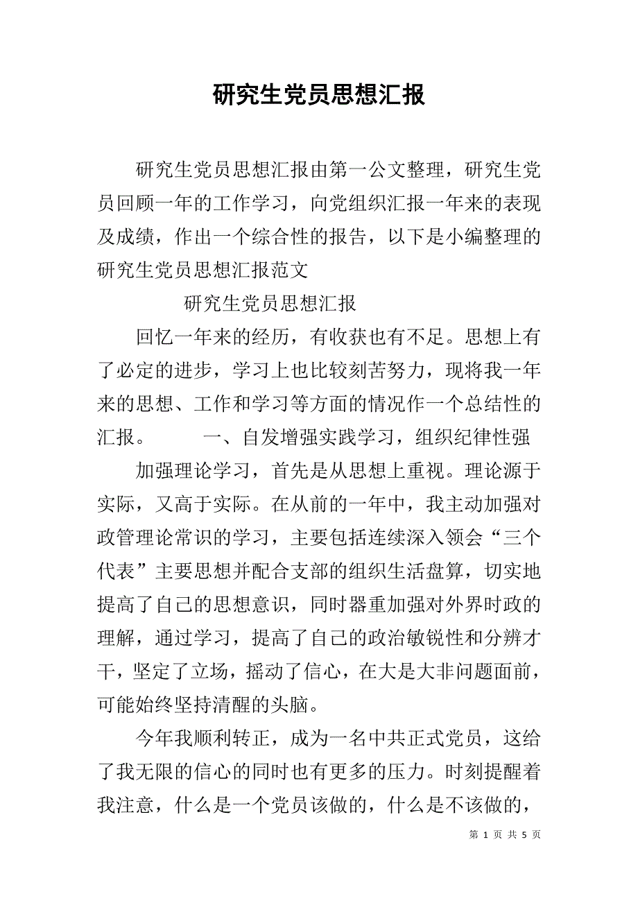 研究生党员思想汇报 .doc_第1页