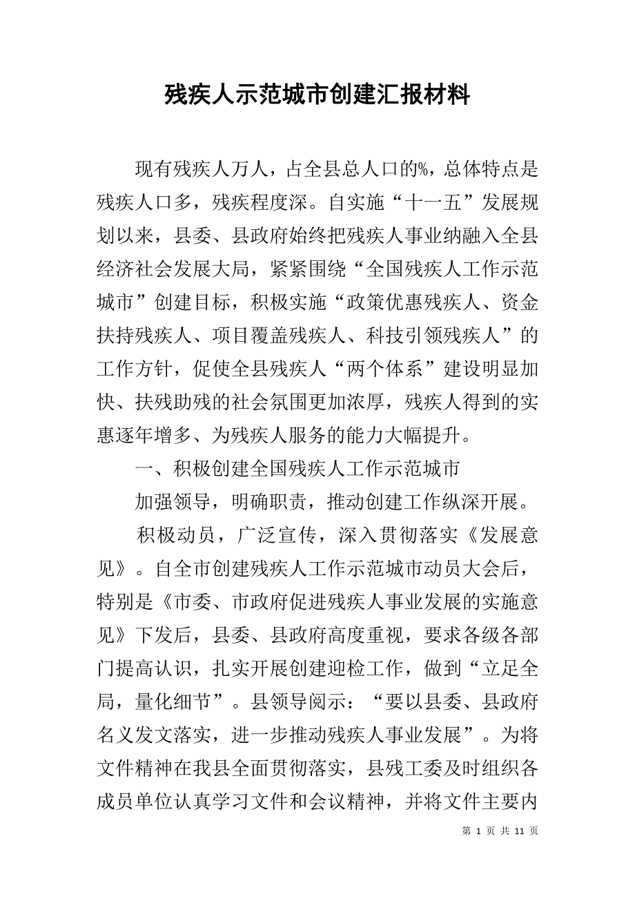 残疾人示范城市创建汇报材料 .doc_第1页