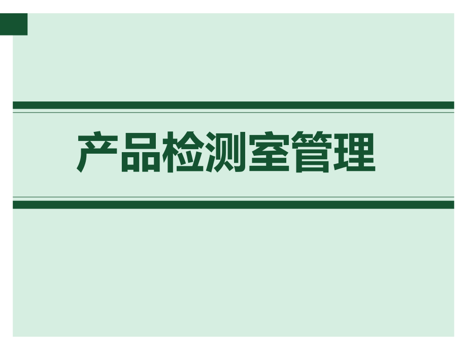 产品检验室管理培训课件_第1页