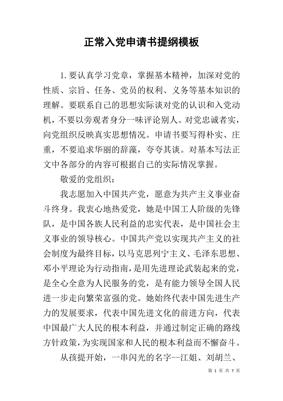 正常入党申请书提纲模板 .doc_第1页