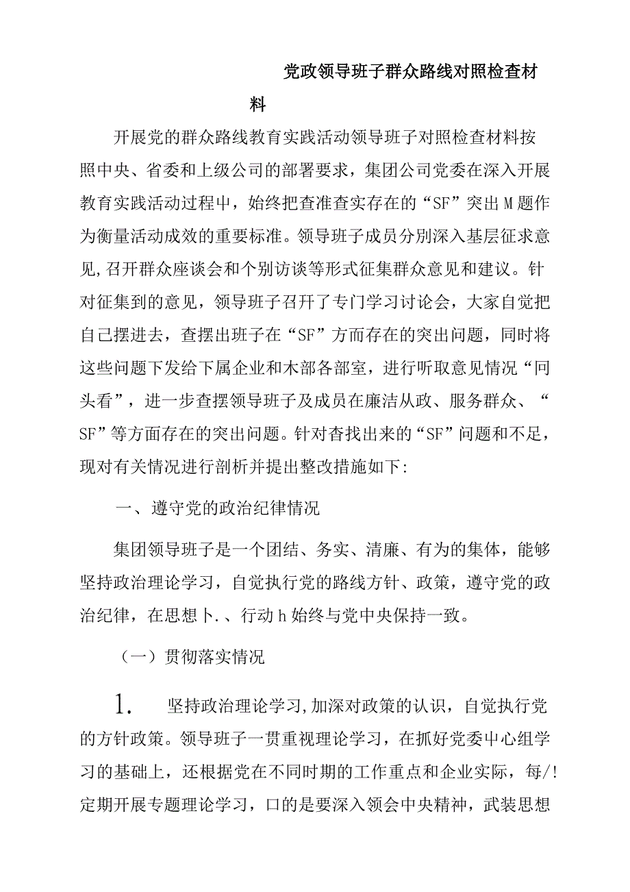 党政领导班子群众路线对照检查与反思材料_第1页