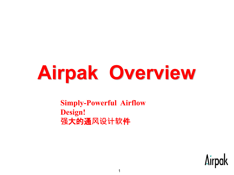 airpak软件中文界面详细介绍_第1页