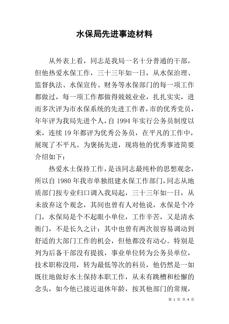 水保局先进事迹材料 .doc_第1页