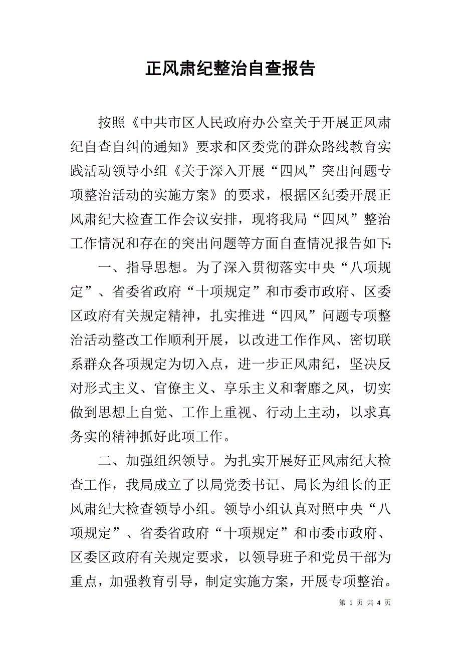 正风肃纪整治自查报告 .doc_第1页