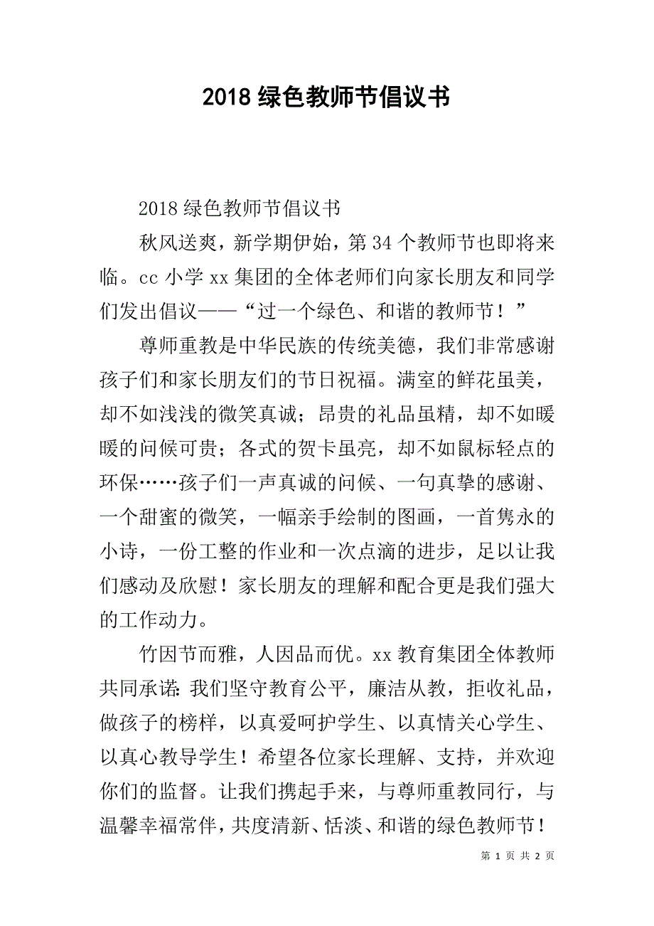 2018绿色教师节倡议书 .doc_第1页