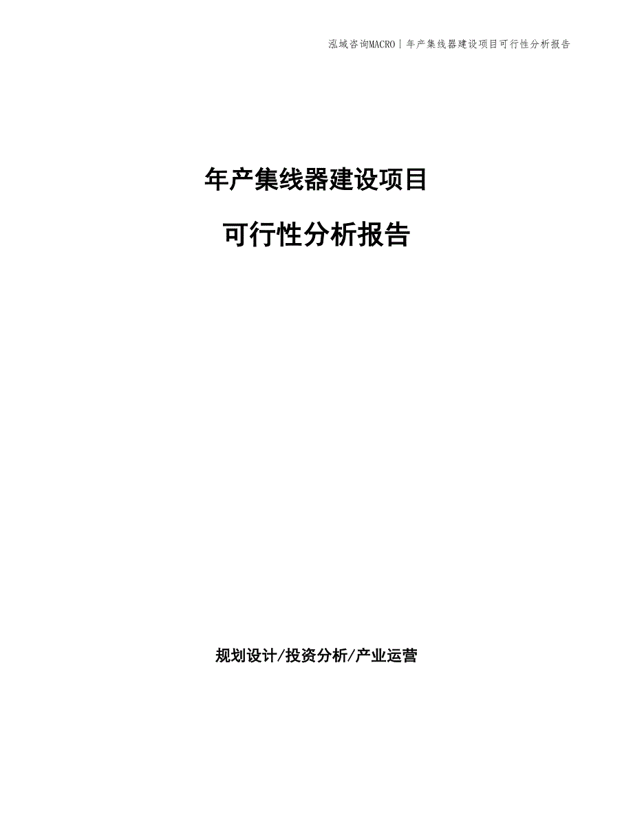 年产集线器建设项目可行性分析报告_第1页