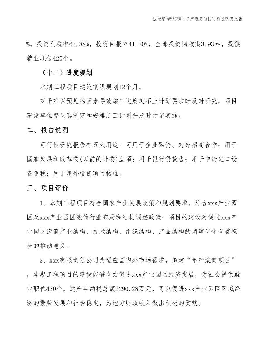 年产滚筒项目可行性研究报告_第5页