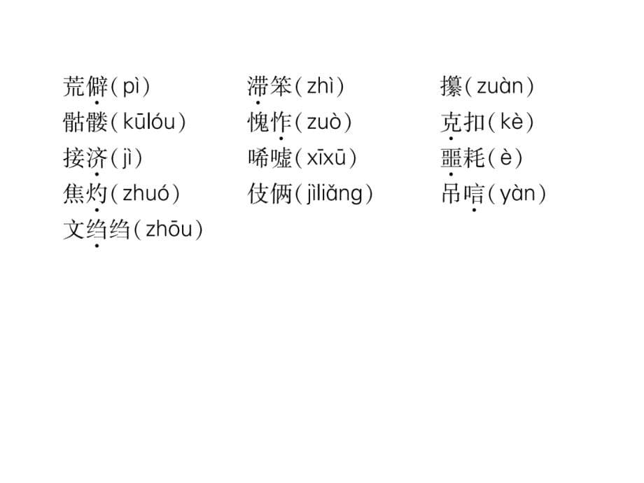 2018年宜宾市中考语文复习精练（课件）：第1编  ⅰ卷考点复习 考点1 第2课时 八年级字音_第5页