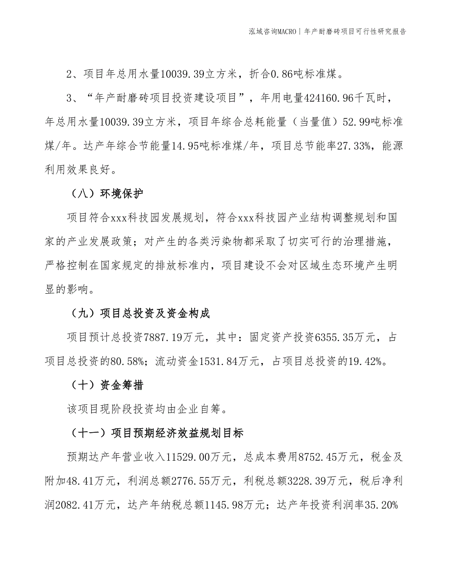 年产抛光砖项目可行性研究报告_第4页