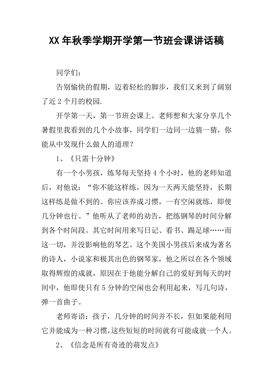 xx年秋季学期开学第一节班会课讲话稿_第1页