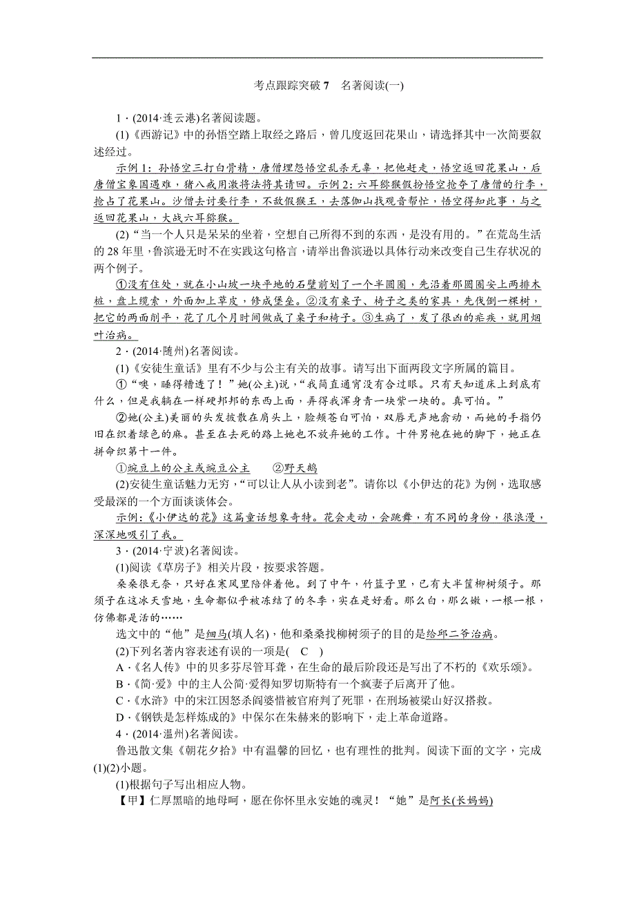 2015中考语文（陕西）总复习考点跟踪突破7_第1页