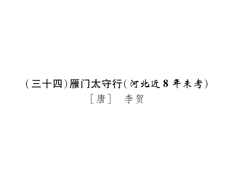 2018年中考（河北专版）语文复习课件：第1部分 专题1  古代诗词阅读 （34）雁门太守行_第2页